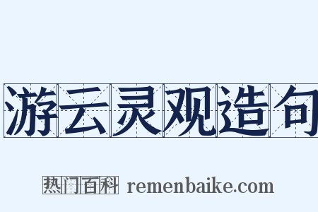 游云灵观造句是什么意思的图片